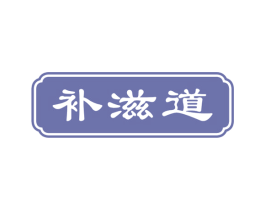 补滋道 商标图样