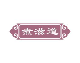 煮滋道 商标图样