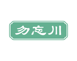 勿忘川 商标图样