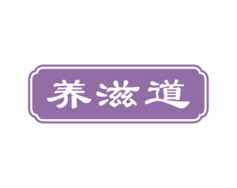 养滋道 商标图样