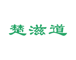 楚滋道 商标图样