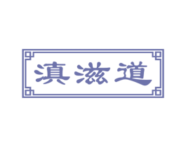 滇滋道 商标图样