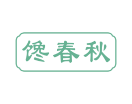 馋春秋 商标图样