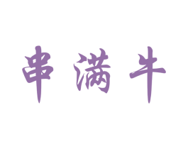 串满牛 商标图样