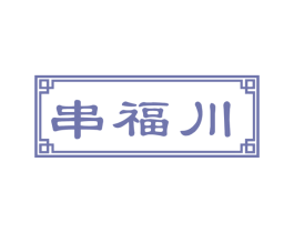 串福川 商标图样
