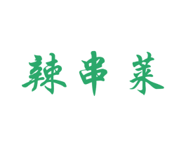 辣串莱 商标图样