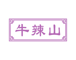 牛辣山 商标图样