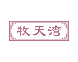 牧天湾 商标图样