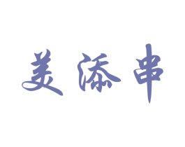 美添串 商标图样