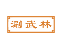 涮武林 商标图样