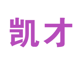 凯才 商标图样