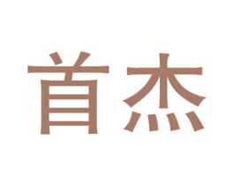 首杰 商标图样