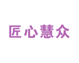 匠心慧众 商标图样