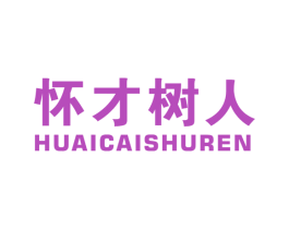 怀才树人 商标图样