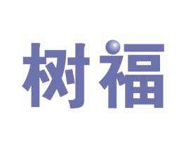 树福 商标图样