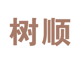 树顺 商标图样