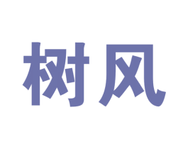 树风 商标图样