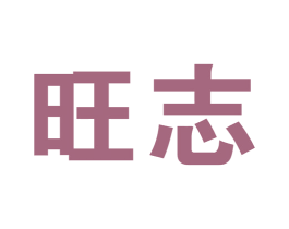 旺志 商标图样