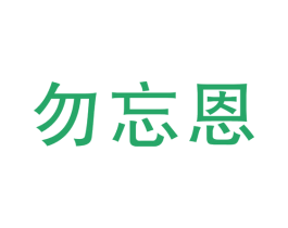 勿忘恩 商标图样