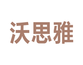 沃思雅 商标图样