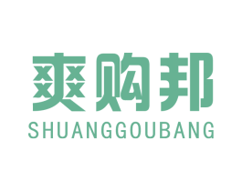 爽购邦 商标图样