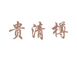 贵清樽 商标图样