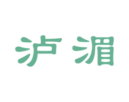 泸湄 商标图样