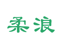 柔浪 商标图样