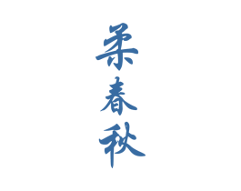 柔春秋 商标图样