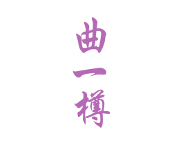 曲一樽 商标图样