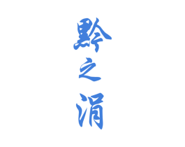 黔之涓 商标图样