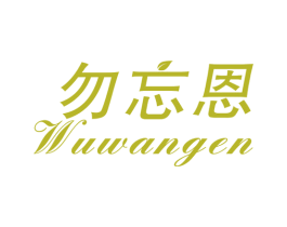 勿忘恩 商标图样