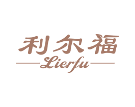 利尔福 商标图样