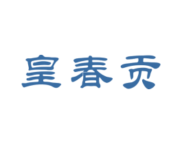 皇春贡 商标图样