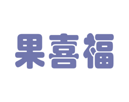 果喜福 商标图样