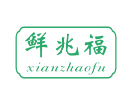 鲜兆福 商标图样