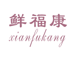 鲜福康 商标图样