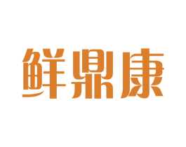 鲜鼎康 商标图样