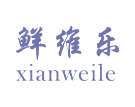 鲜维乐 商标图样