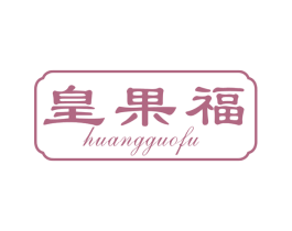 皇果福 商标图样