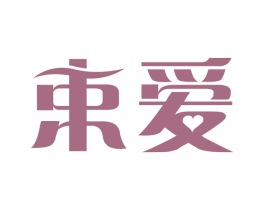 束爱 商标图样