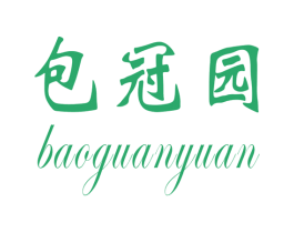 包冠园 商标图样