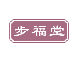 步福堂 商标图样
