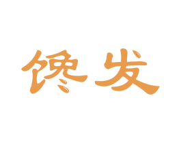 馋发 商标图样