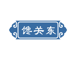 馋关东 商标图样
