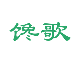 馋歌 商标图样