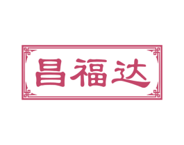 昌福达 商标图样