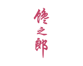 馋之郎 商标图样