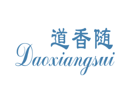 道香随 商标图样