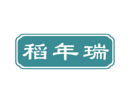 稻年瑞 商标图样